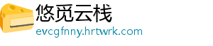 悠觅云栈